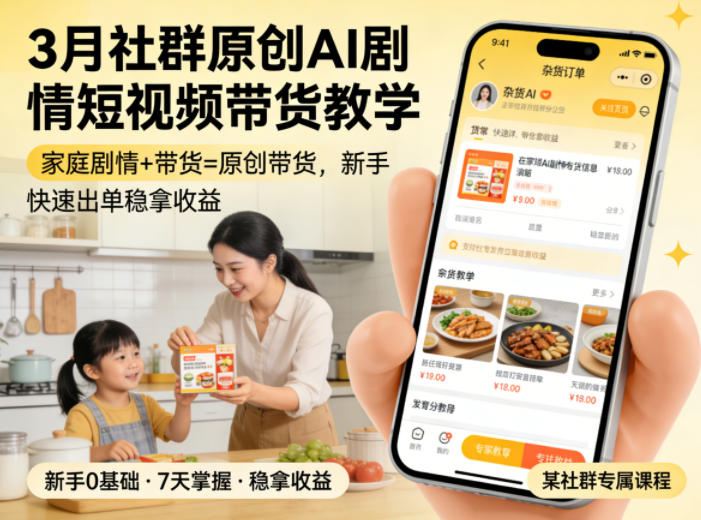 3月某社群原创AI剧情短视频带货教学,家庭剧情+带货=原创带货,新手也能快速出单稳拿收益-三月轻创