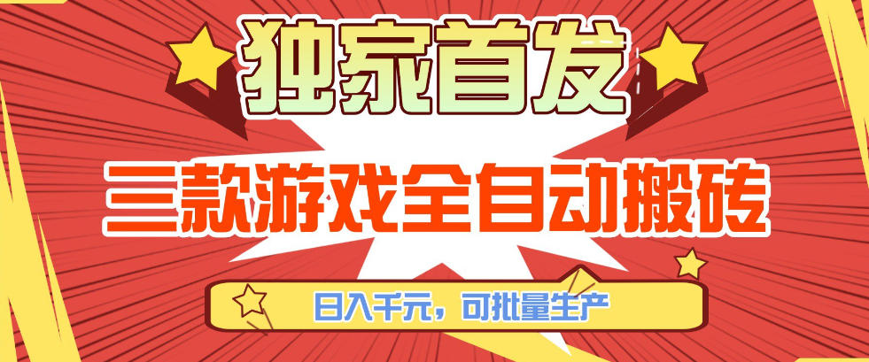 【独家首发】三款游戏全自动搬砖，日入1K+，可批量生产，小白也能做【揭秘】-三月轻创