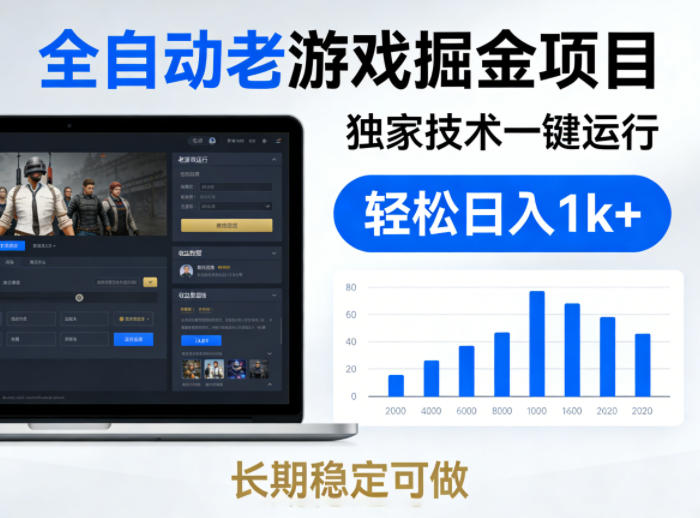全自动老游戏掘金项目，独家技术一键运行，轻松日入1k+，长期稳定可做【揭秘】-三月轻创