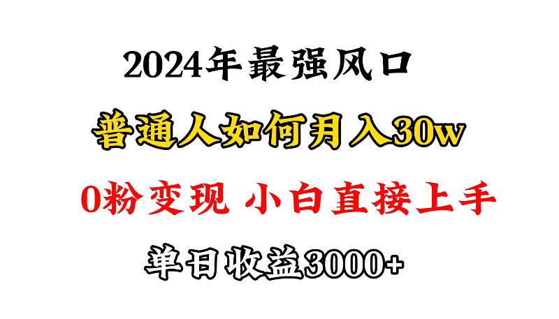 (9630期)小游戏直播最强风口，小游戏直播月入30w，0粉变现，最适合小白做的项目-三月轻创
