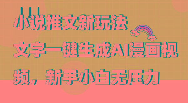 (9555期)小说推文新玩法，文字一键生成AI漫画视频，新手小白无压力-三月轻创