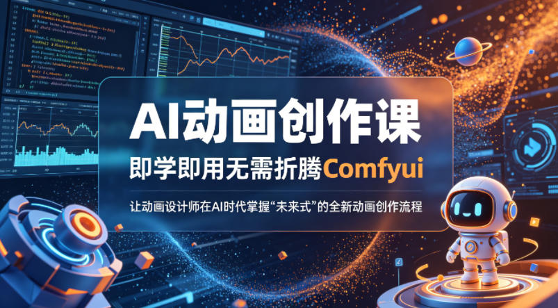 AI动画创作课，即学即用无需折腾Comfyui，让动画设计师在AI时代掌握“未来式”的全新的动画创作流程-三月轻创