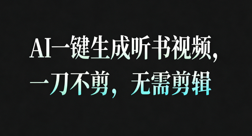 AI一键生成听书疗愈视频，一刀不剪，无需剪辑直接发布！-三月轻创