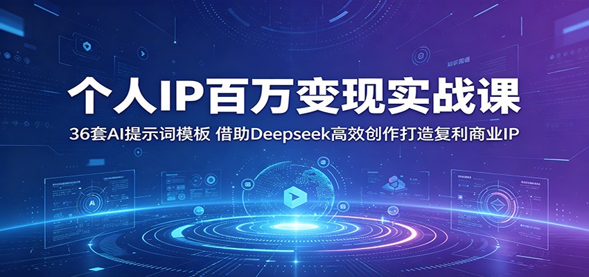 个人IP百万变现实战课:36套AI提示词模板,借助Deepseek高效创作打造复利商业IP-三月轻创