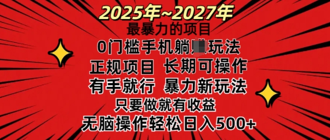 25年最暴力的项目，0门槛长期可操，只要做当天就有收益，无脑轻松日入多张-三月轻创