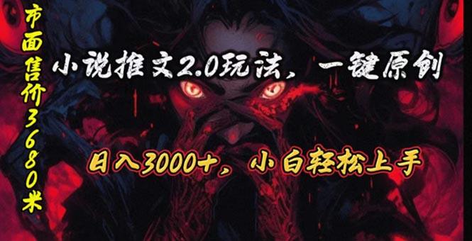 原创漫画小说推文2.0玩法，单日最高3000+，ai全自动产出，可参加中视频…-三月轻创