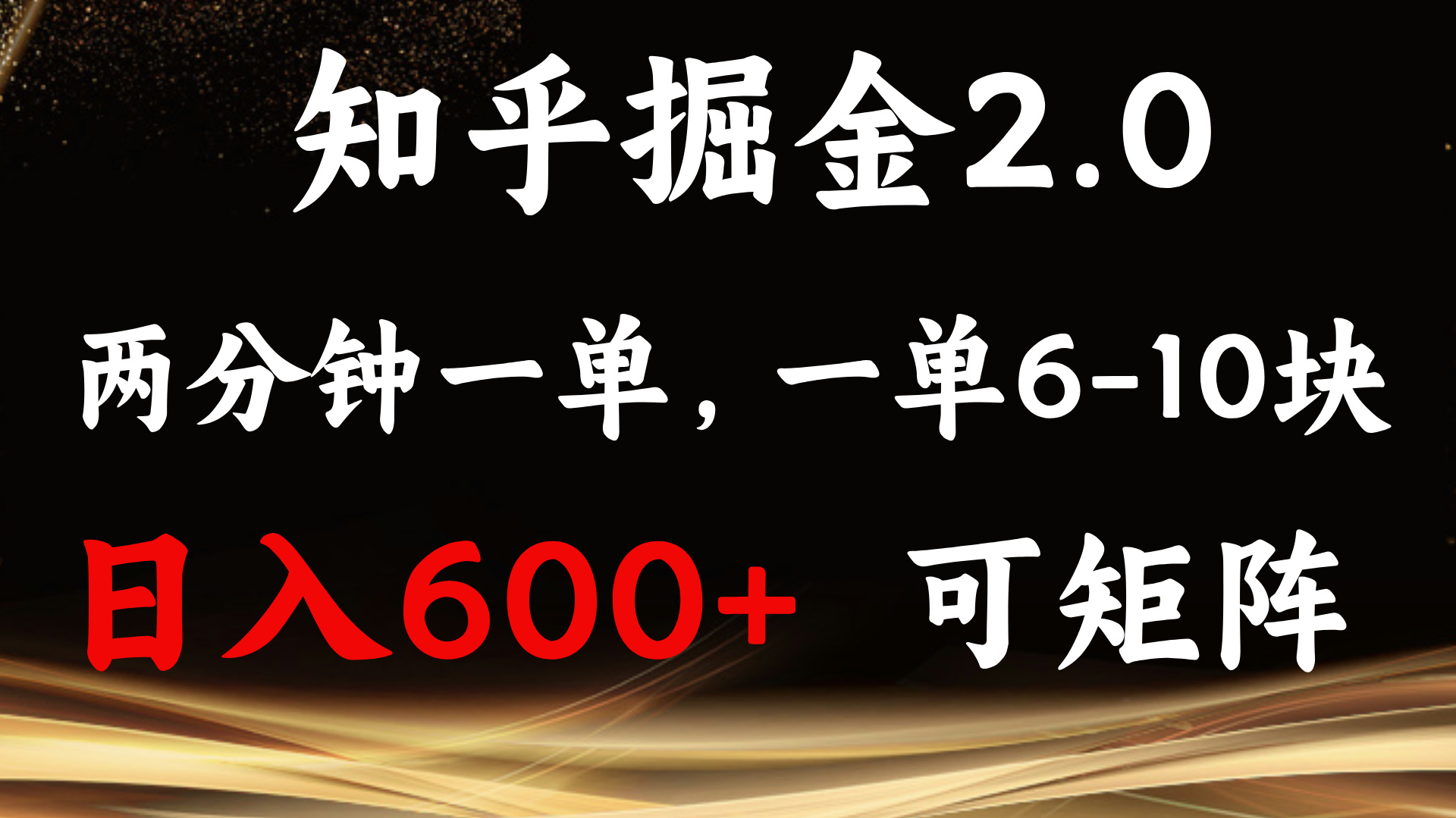 知乎掘金2.0 简单易上手，两分钟一单，单机600+可矩阵-三月轻创