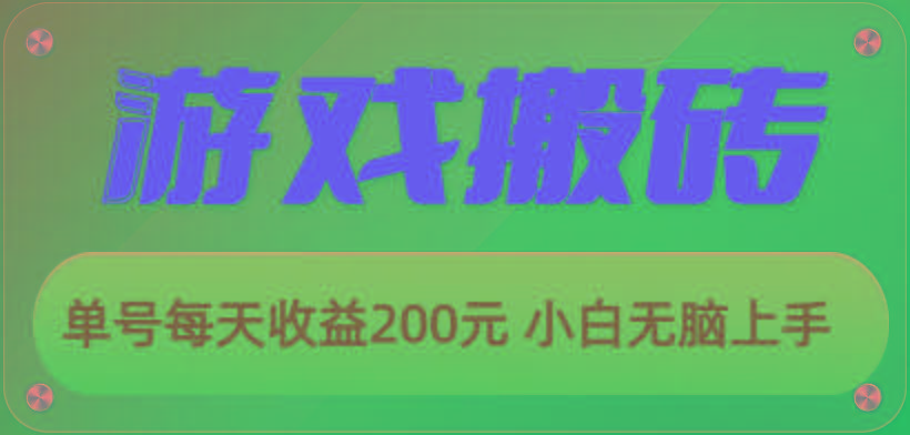 游戏全自动搬砖，单号每天收益200元 小白无脑上手-三月轻创