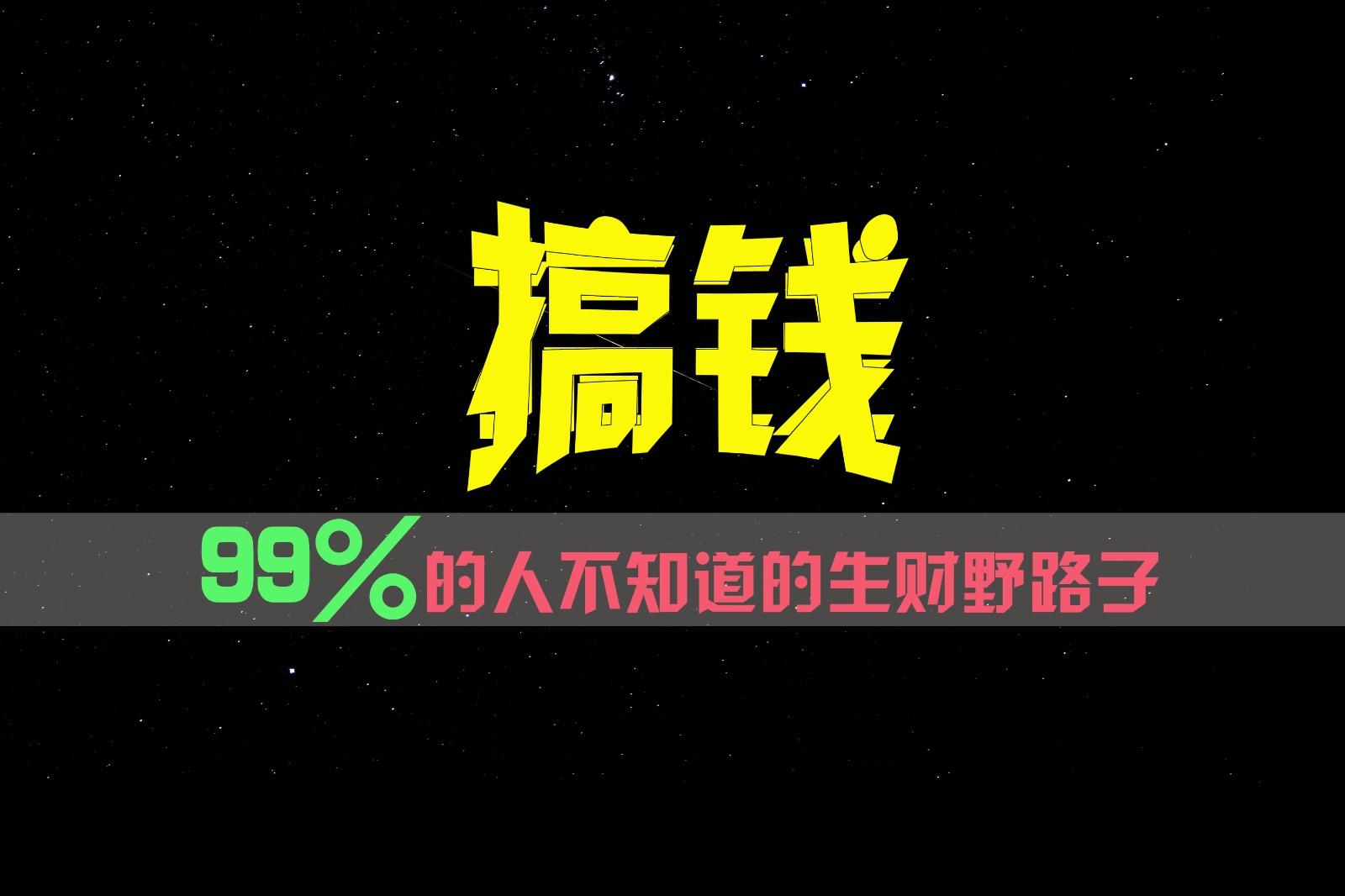 99%的人不知道的生财野路子，只掌握在少数人手里！-三月轻创