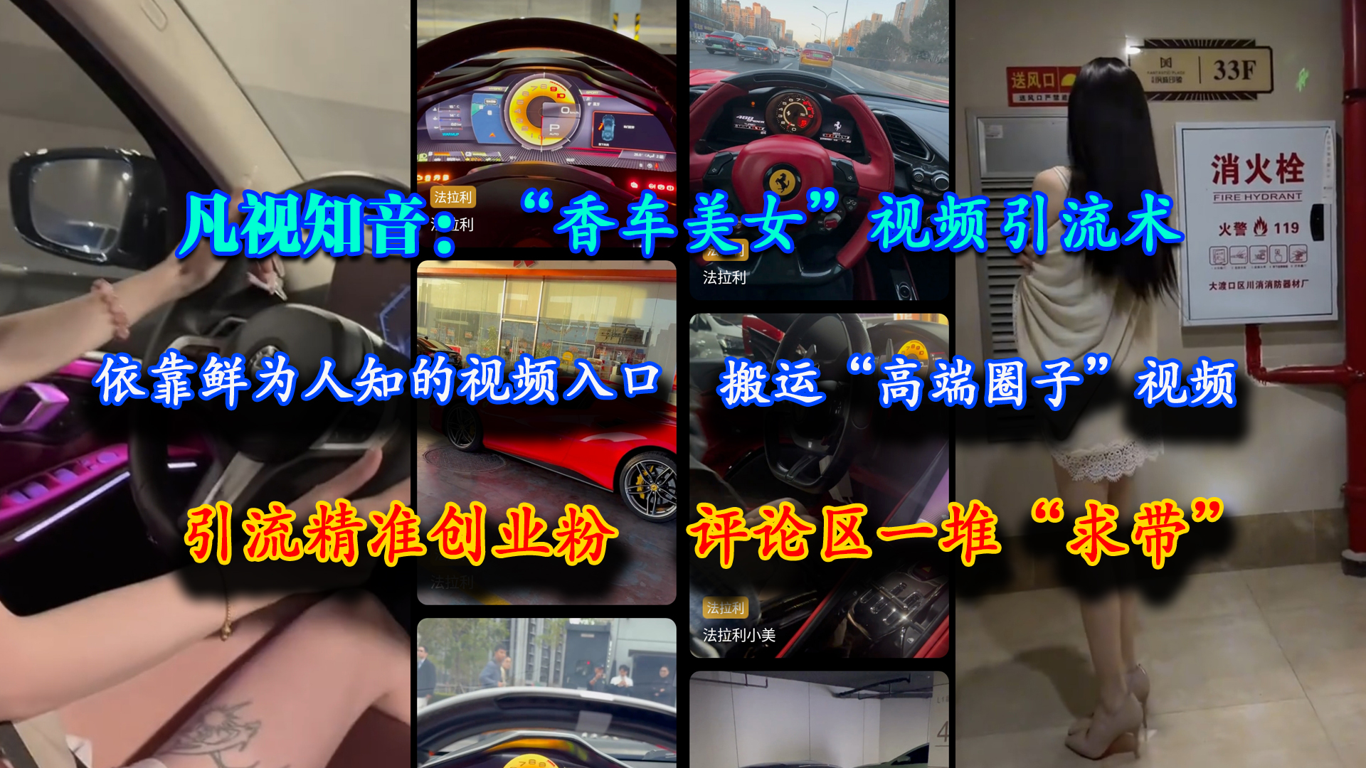 （15199期）凡视知音：“香车美女”视频引流术，依靠鲜为人知的视频入口，搬运“高端圈子”视频，引流精准创业粉，评论区一堆“求带”-三月轻创