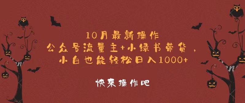 10月最新操作，公众号流量主+小绿书带货，小白轻松日入1000+-三月轻创