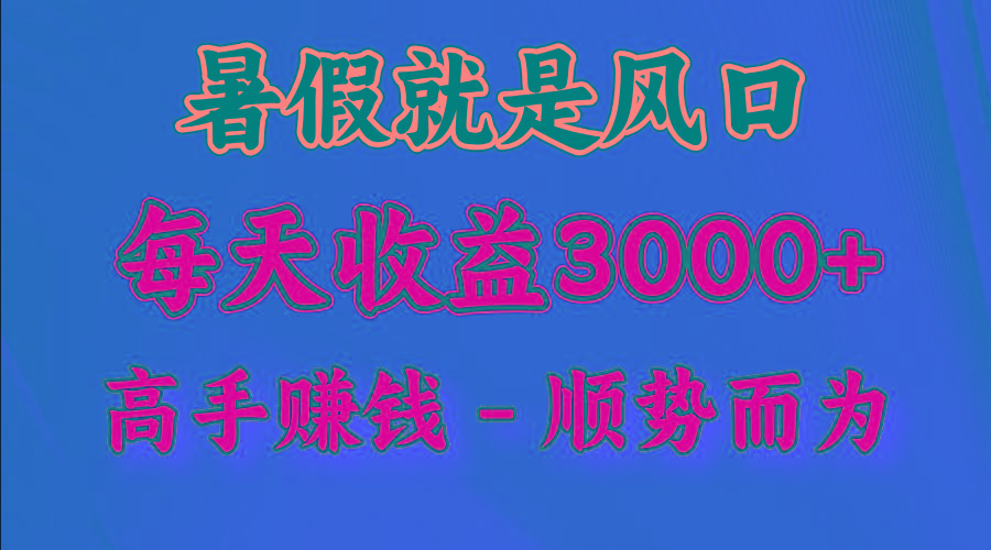 一天收益2500左右，赚快钱就是抓住风口，顺势而为！暑假就是风口，小白当天能上手-三月轻创