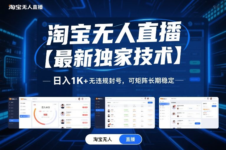 淘宝无人直播【最新独家技术】,日入1K+无违规封号,可矩阵长期稳定【揭秘】-三月轻创