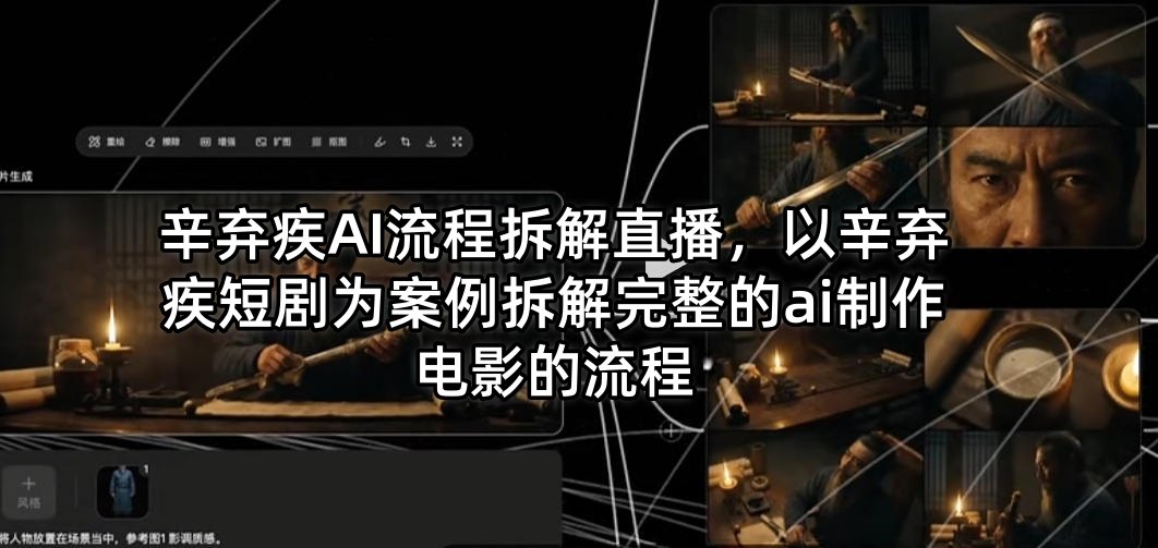 辛弃疾AI流程拆解直播，以辛弃疾短剧为案例拆解完整的ai制作电影的流程-三月轻创