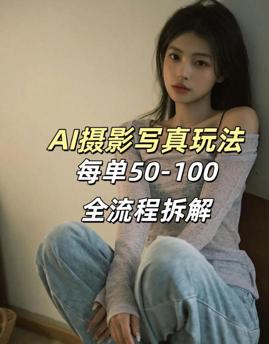 AI写真摄影接单玩法,一个免费的工具搞定,效果惊艳,单价50-100一套-三月轻创