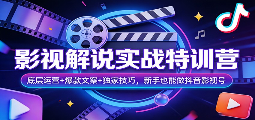 影视解说实战特训营:底层运营+爆款文案+独家技巧,新手也能做抖音影视号-三月轻创