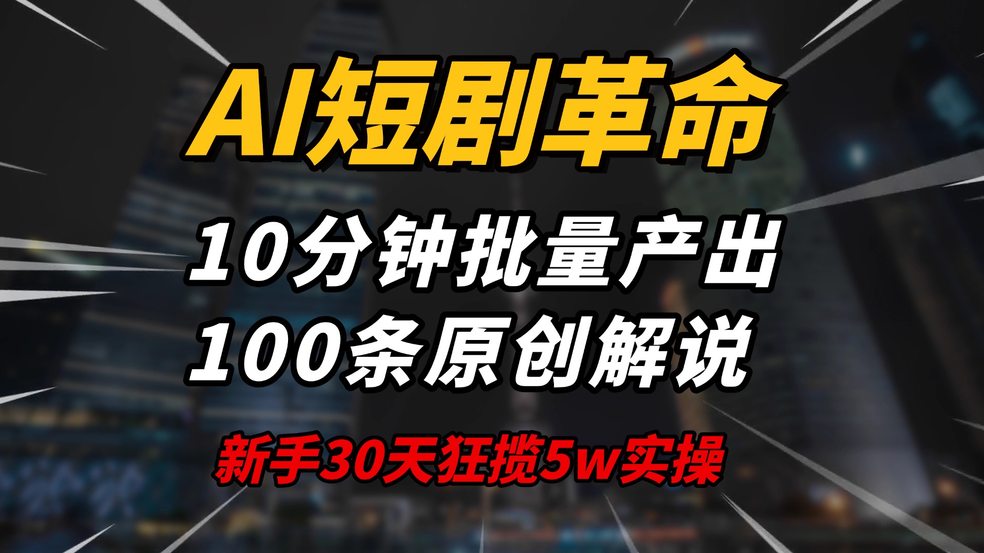 AI短剧革命！10分钟批量产出100条原创解说，新手30天狂揽5w实操揭秘-三月轻创