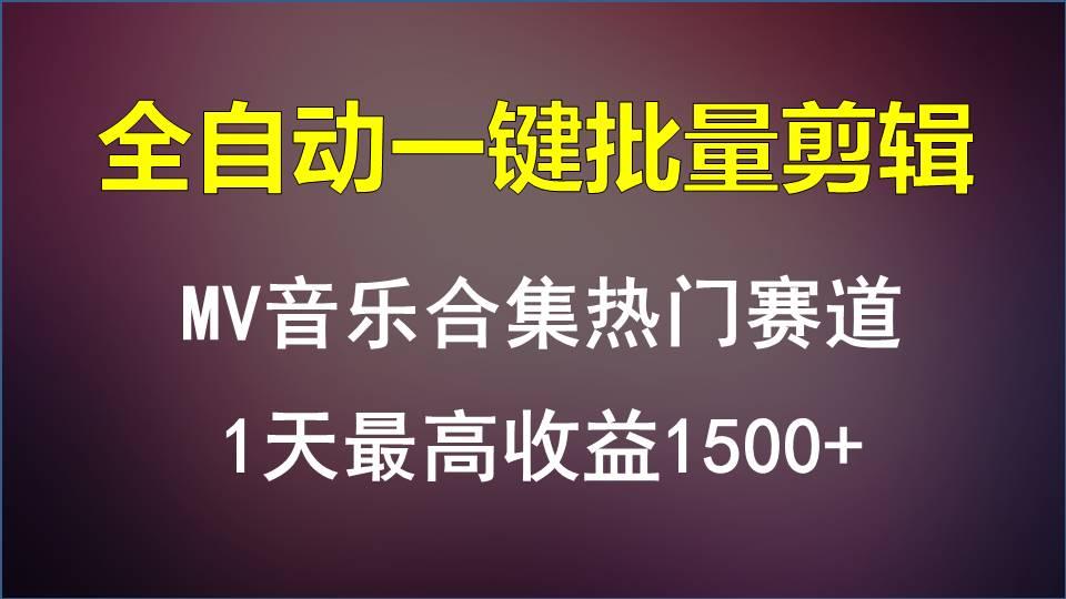 MV音乐合集热门赛道，全自动一键批量剪辑，1天最高收益1500+-三月轻创