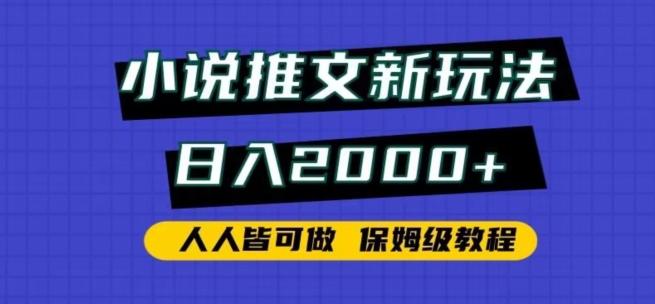 小说推文新玩法，日入2000+，人人皆可做，保姆级教程【揭秘】-三月轻创