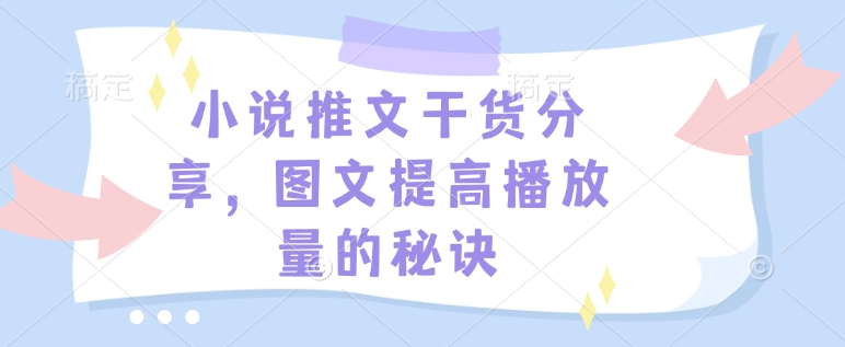 小说推文干货分享，图文提高播放量的秘诀-三月轻创