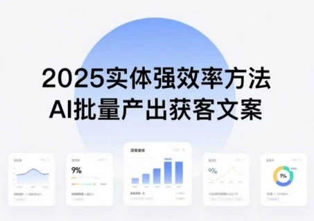 实体强效率方法：AI批量产出获客文案，2025年普通人拥抱AI，实现实体创收-三月轻创