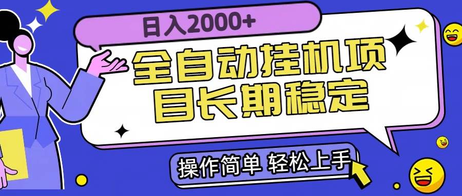 (15461期)全自动挂机项目日入2000+长期稳定收益-三月轻创