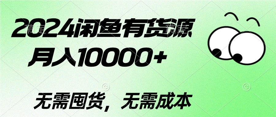 2024闲鱼有货源，月入10000+2024闲鱼有货源，月入10000+-三月轻创
