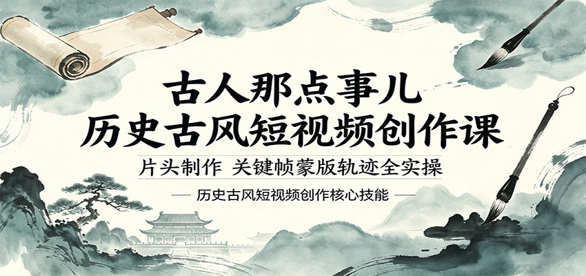 古人那点事儿历史古风短视频创作课，片头制作，关键帧蒙版轨迹全实操-三月轻创