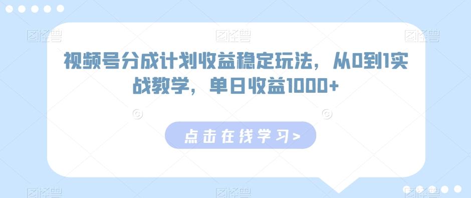 视频号分成计划收益稳定玩法，从0到1实战教学，单日收益1000+【揭秘】-三月轻创