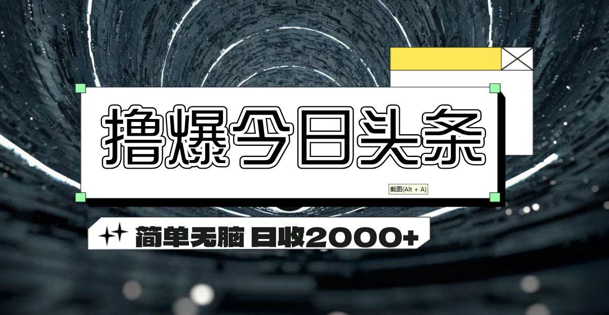 撸爆今日头条 简单无脑操作 日收2000+-三月轻创
