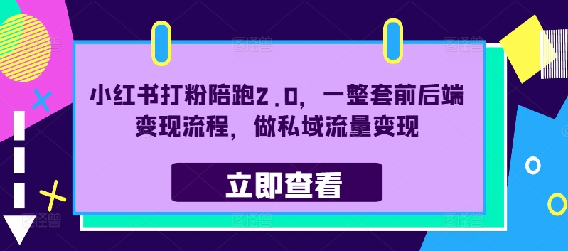 小红书打粉陪跑2.0，一整套前后端变现流程，做私域流量变现-三月轻创