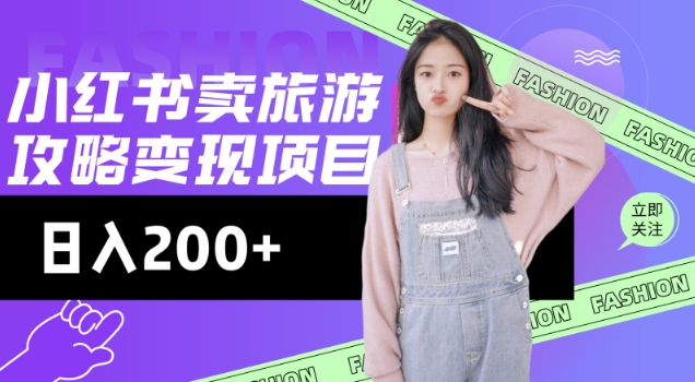高转化玩法，小红书旅游攻略变现，低流量高转化，几乎零成本，日入2张-三月轻创