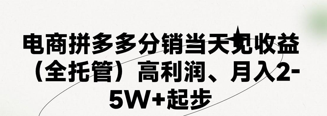 最新拼多多优质项目小白福利，两天销量过百单，不收费、老运营代操作-三月轻创
