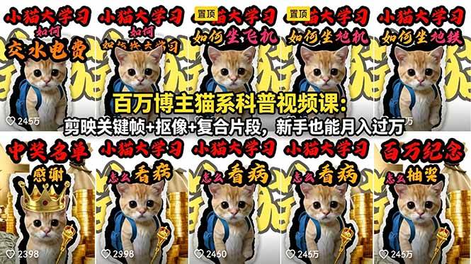 (18595期)百万博主猫系科普视频课:剪映关键帧+抠像+复合片段,新手也能月入过万-三月轻创