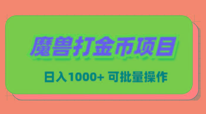魔兽世界Plus版本自动打金项目，日入 1000+，可批量操作-三月轻创