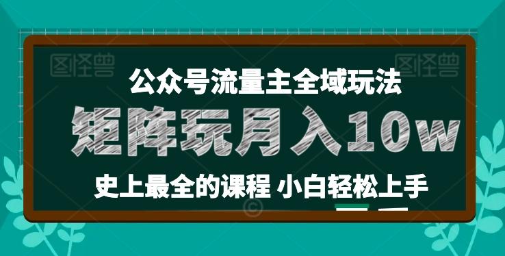 麦子甜公众号流量主全新玩法，核心36讲小白也能做矩阵，月入10w+-三月轻创