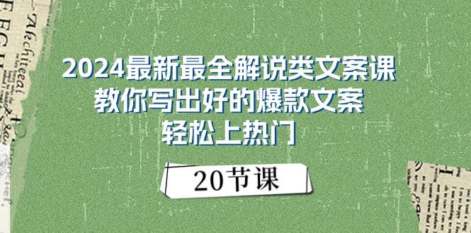 2024最新最全解说类文案课：教你写出好的爆款文案，轻松上热门(20节-三月轻创