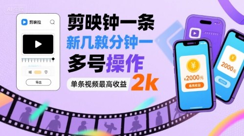 剪映拉新几分钟一条视频，可多号操作，单条视频最高收益2k-三月轻创