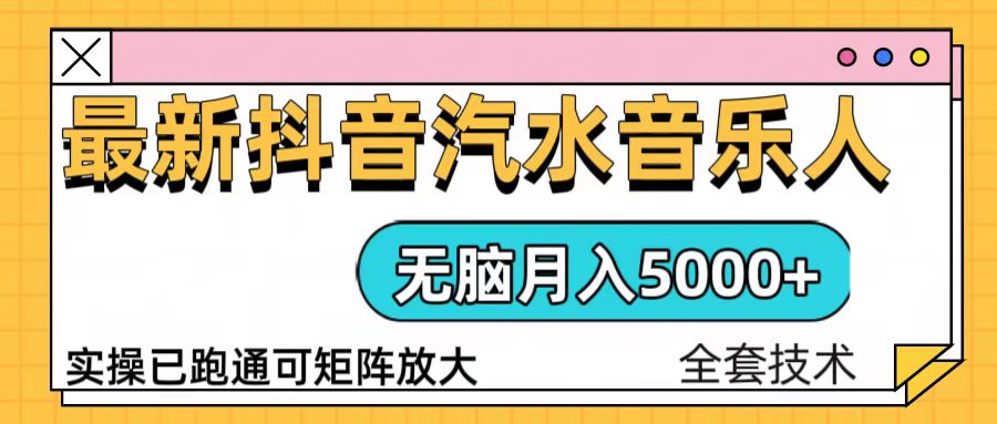 抖音汽水音乐人计划无脑月入5000+操作简单实操已落地-三月轻创