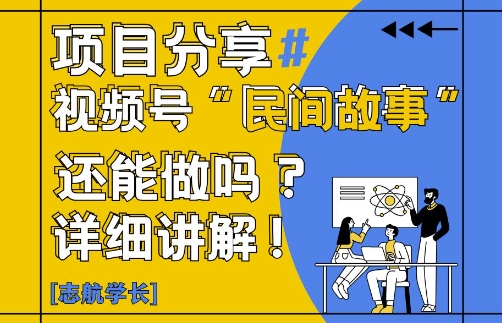 视频号“民间故事”是什么?还能不能做?怎么做?详细讲解-三月轻创
