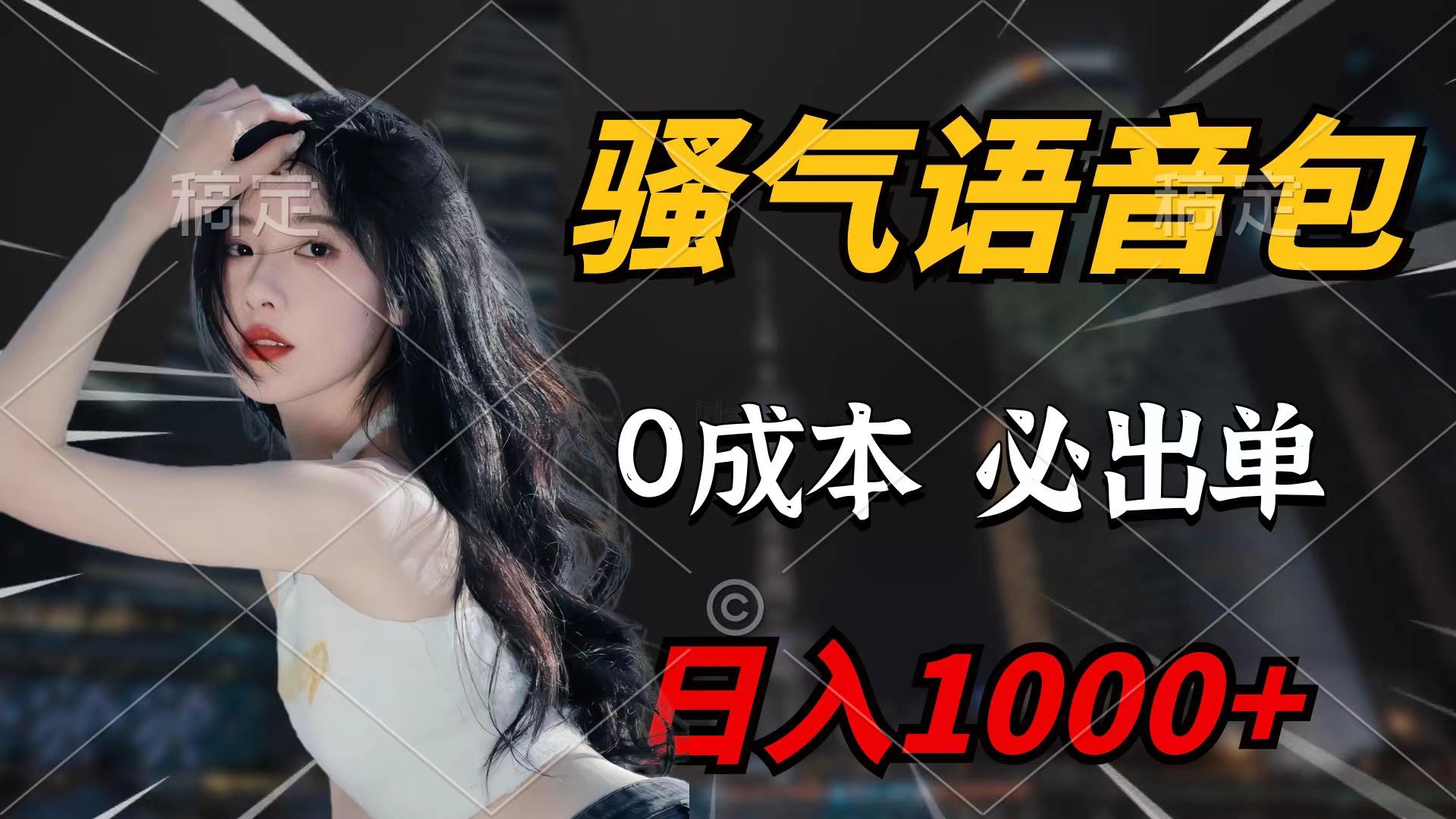 (9517期)骚气语音包，0成本一天1000+闭着眼也能出单-三月轻创