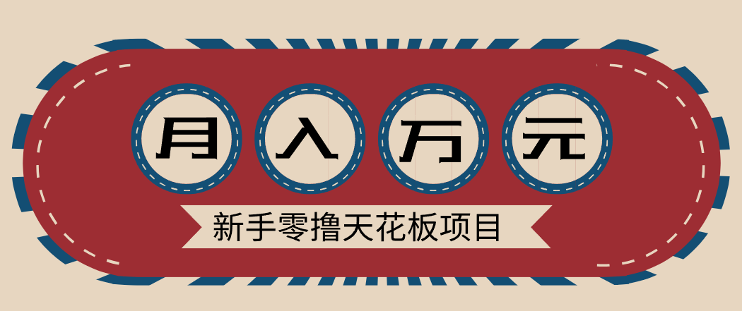 新手零撸天花板项目，网盘拉新零成本零门槛多种变现方式，轻松月入万元-三月轻创