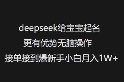 deepseek给宝宝起名更有优势无脑操作接单接到爆新手小白月入1W+-三月轻创