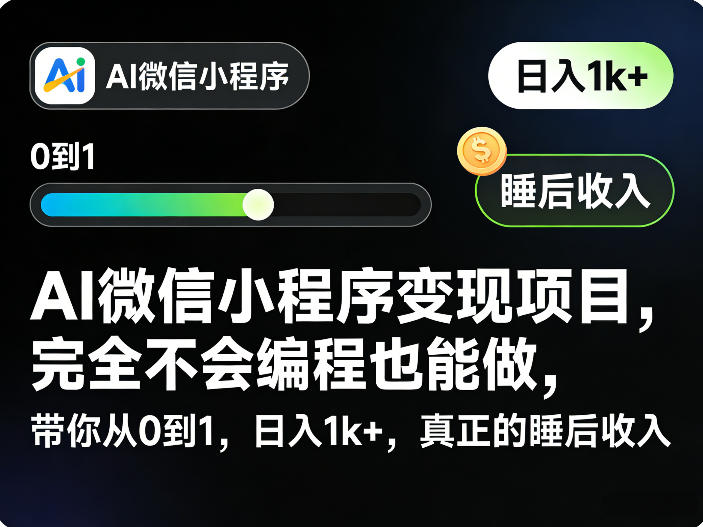 AI微信小程序变现项目，完全不会编程也能做，带你从0到1，日入1k+，真正的睡后收入-三月轻创