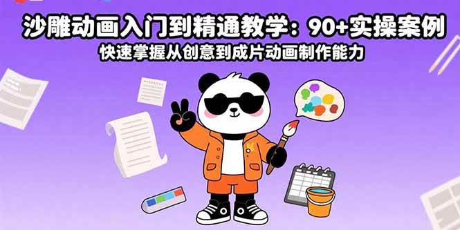 （15783期）沙雕动画入门到精通教学：90+实操案例 快速掌握从创意到成片动画制作能力-三月轻创