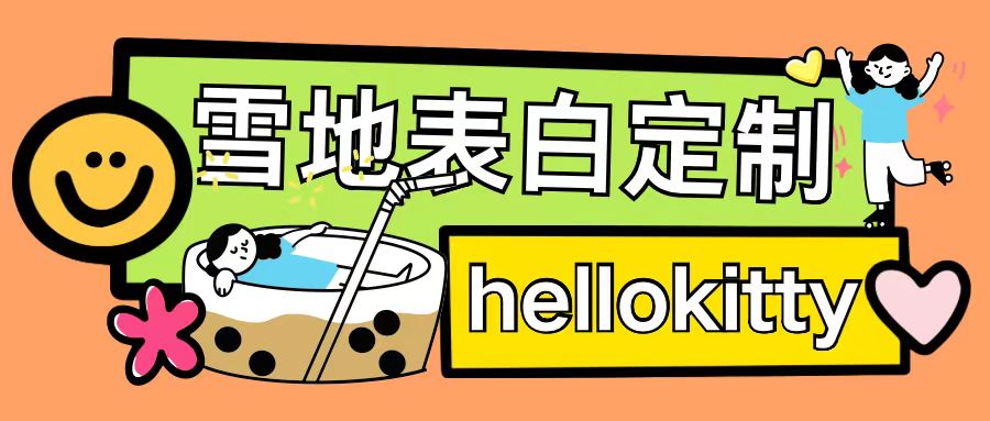 最新暴力0成本雪地写字定制玩法单日收益200+执行力够用月入过w-三月轻创
