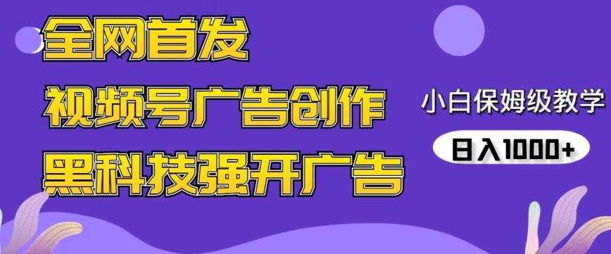 全网首发蝴蝶号广告创作，用AI做视频，黑科技强开广告，小白跟着做，日入1000+【揭秘】-三月轻创