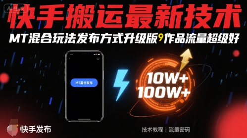 快手搬运最新技术，MT混合玩法发布方式升级版，作品流量超级好-三月轻创