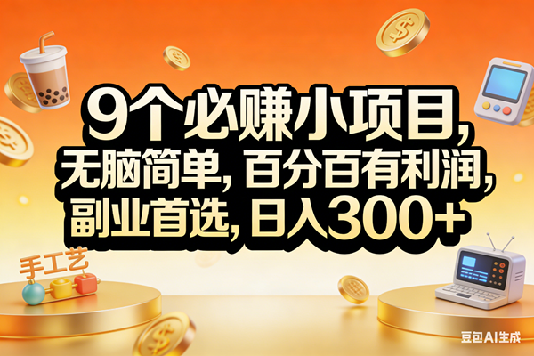 （17529期）9个必赚小项目，无脑简单，百分百有利润，副业首选，日入200+-三月轻创