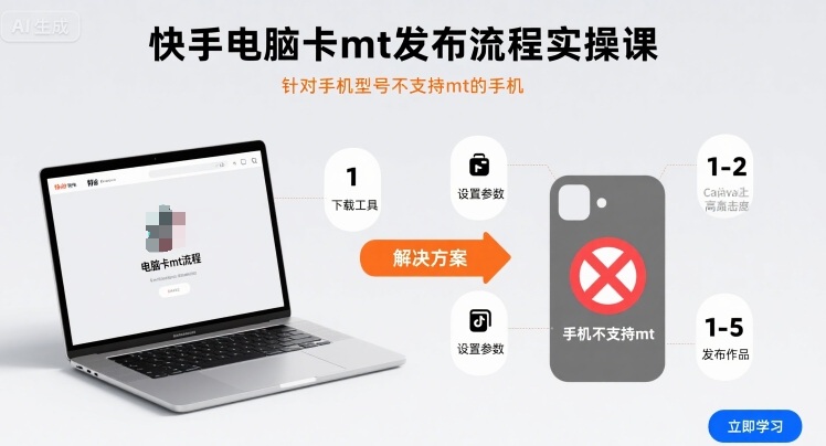 快手电脑卡mt发布流程实操课，针对手机型号不支持mt的手机-三月轻创